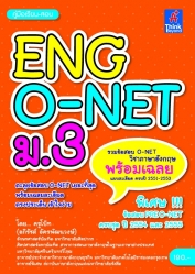 คู่มือเรียน-สอบ ENG O-NET ม.3
